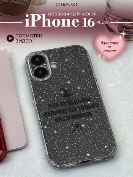Case Place Чехол на iPhone 16 Plus с надписью