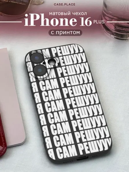 Case Place Чехол на iPhone 16 Plus с надписями