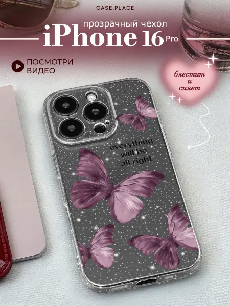 Case Place Чехол на iPhone 16 Pro с бабочками