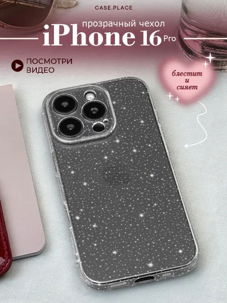 Case Place Чехол на iPhone 16 Pro с блестками