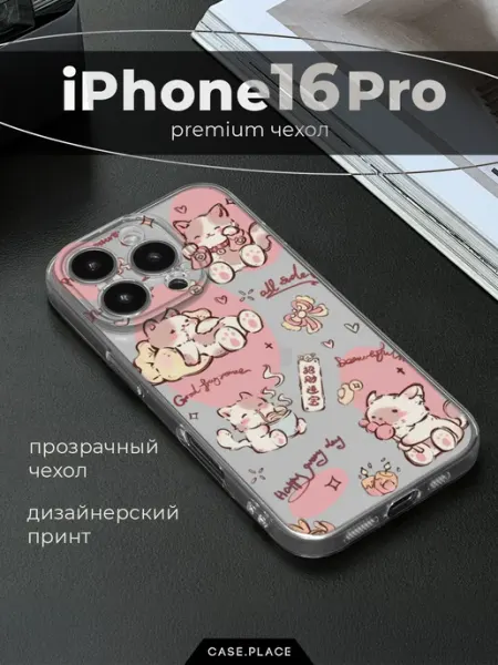 Case Place Чехол на iPhone 16 Pro с котиками