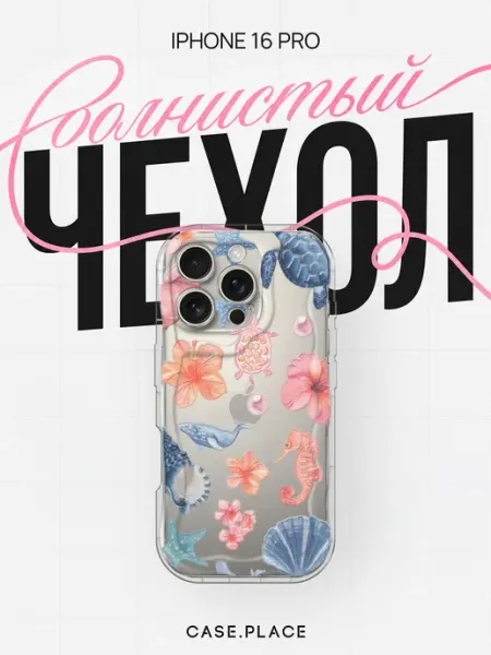 Case Place Чехол на iPhone 16 Pro летний