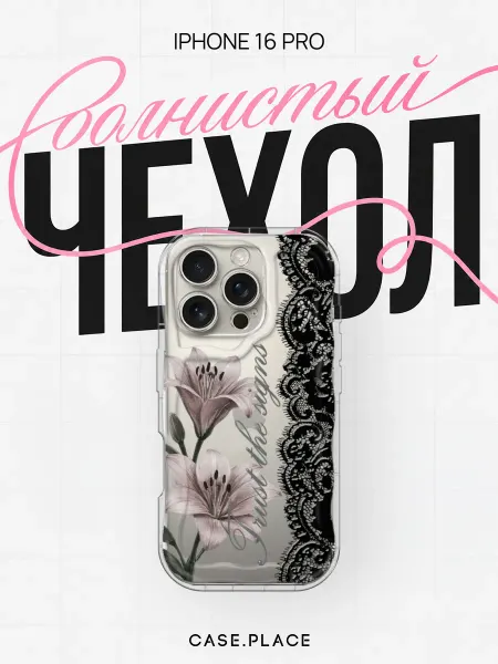 Case Place Чехол на iPhone 16 Pro с лилиями