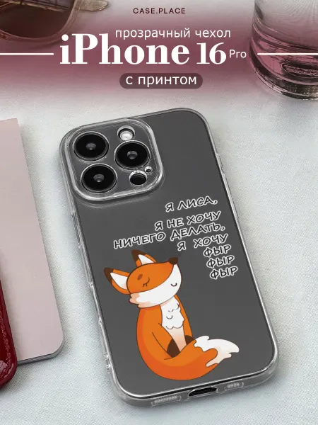 Case Place Чехол на iPhone 16 Pro с лисой