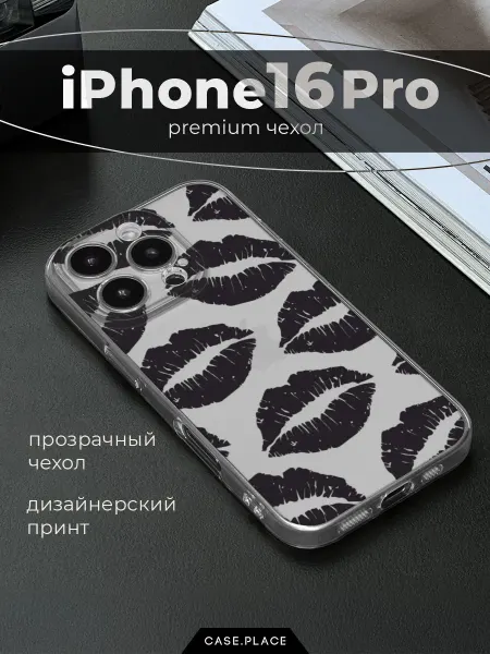 Case Place Чехол на iPhone 16 Pro с поцелуями