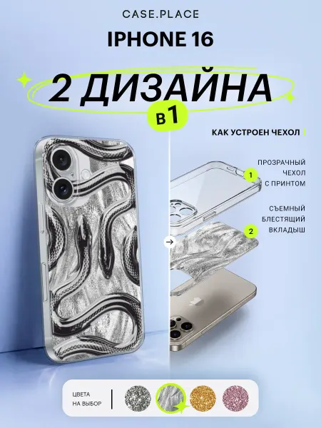 Case Place Чехол на iPhone 16 с блестками змея