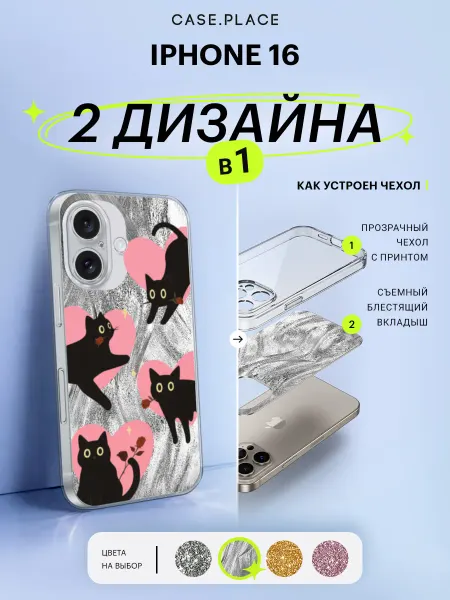 Case Place Чехол на iPhone 16 с блестками с котиками
