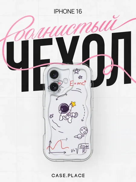 Case Place Чехол на iPhone 16 космонавт объемный