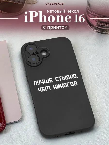 Case Place Матовый чехол на iPhone 16 смешной