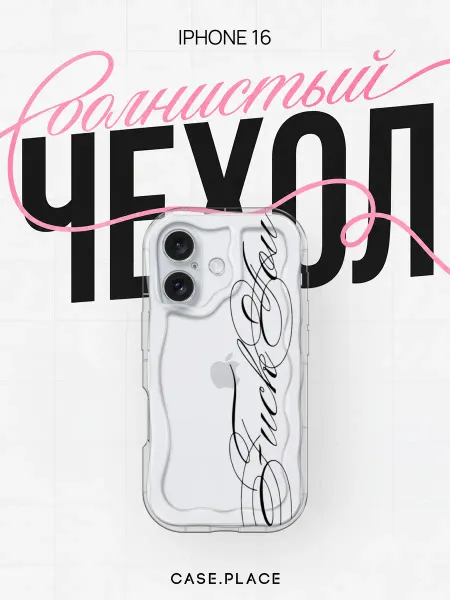 Case Place Чехол на iPhone 16 с надписью объемный