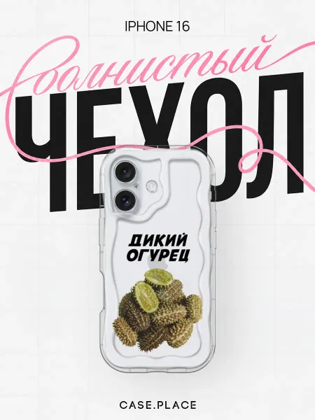 Case Place Чехол на iPhone 16 прикольный объемный