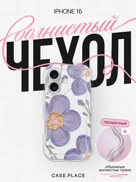 Case Place Чехол на iPhone 16 эстетичный объемный