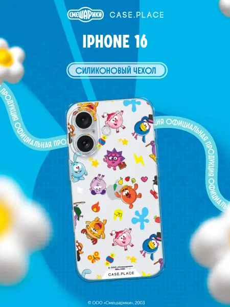 Case Place Чехол на iPhone 16 Смешарики