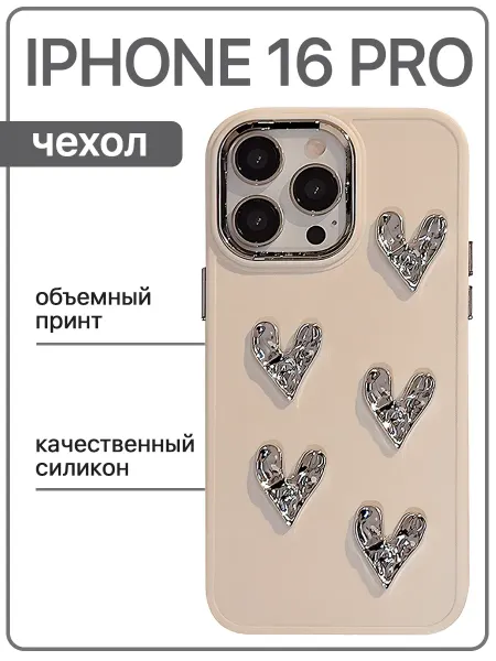 Sweet case Чехол на iphone 16 Pro силиконовый объемный с сердечками