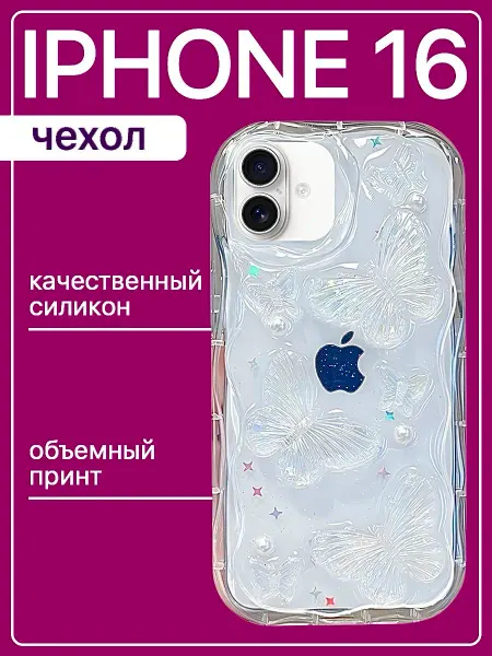 Sweet case Чехол iphone 16 с объемным принтом силиконовый бабочки