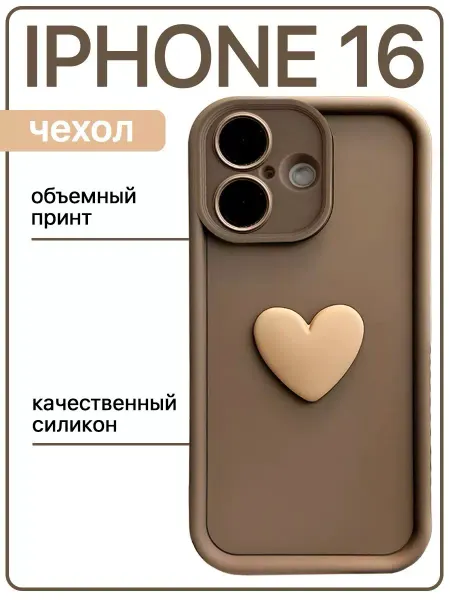 Sweet case Чехол на iphone 16 силиконовый объемный с сердцем