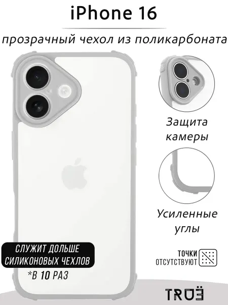 TRUE:Case Чехол на iPhone 16 прозрачный противоударный