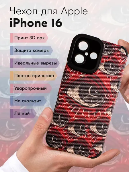 Y`Case Чехол на iPhone 16 с принтом глаза рифленый