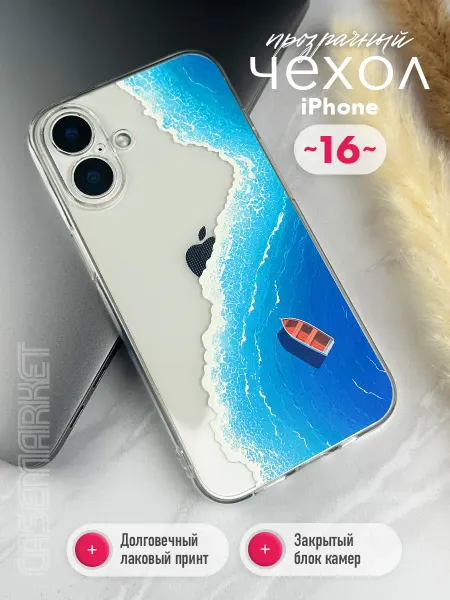 CaseMarket Чехол на iPhone 16 прозрачный с принтом море