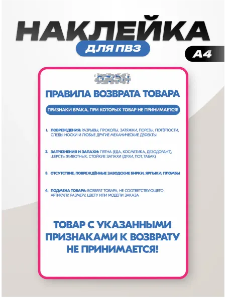 Пиксель Плэйс ПВЗ Наклейка интерьерная для ПВЗ озон правила возврата товара