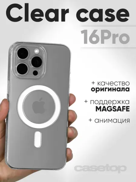 Casetop.ru Чехол на iPhone 16 pro прозрачный с MagSafe