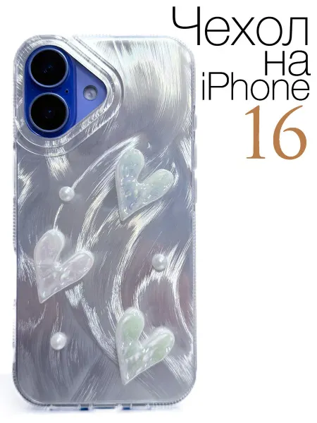 CRAZY CAT Чехол на iPhone 16 Перламутровые Сердечки