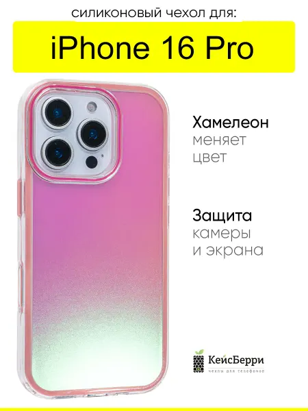 КейсБерри. Чехол для iPhone 16 Pro, серия Chameleon