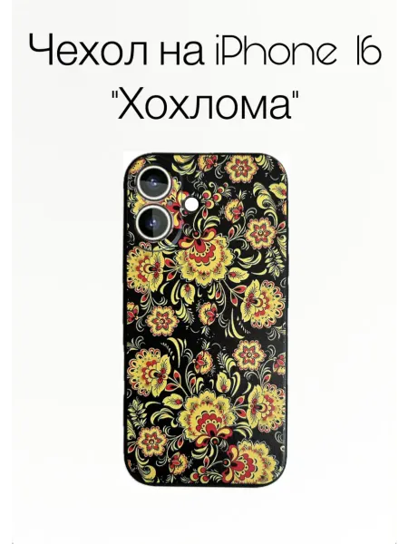 CozyHomeStyle чехол на iphone 16 хохлома