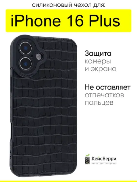 КейсБерри. Чехол для iPhone 16 Plus, серия Crocodile