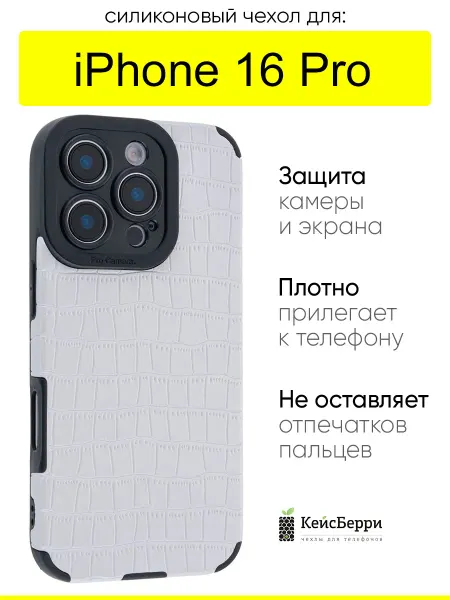 КейсБерри. Чехол для iPhone 16 Pro, серия Crocodile