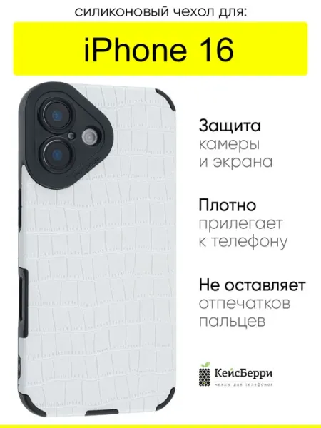 КейсБерри. Чехол для iPhone 16, серия Crocodile