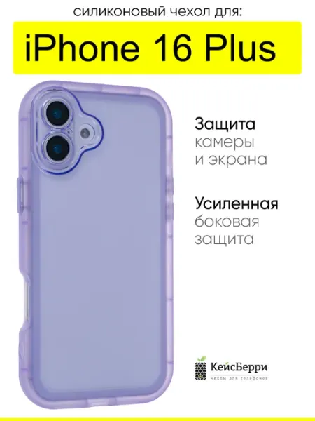 КейсБерри. Чехол для iPhone 16 Plus, серия Matte edge