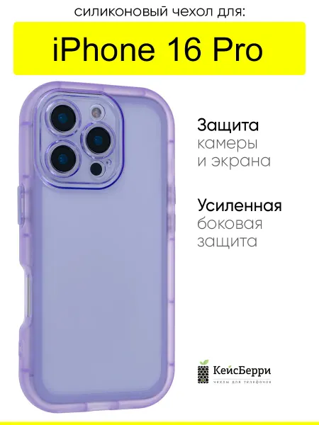 КейсБерри. Чехол для iPhone 16 Pro, серия Matte edge