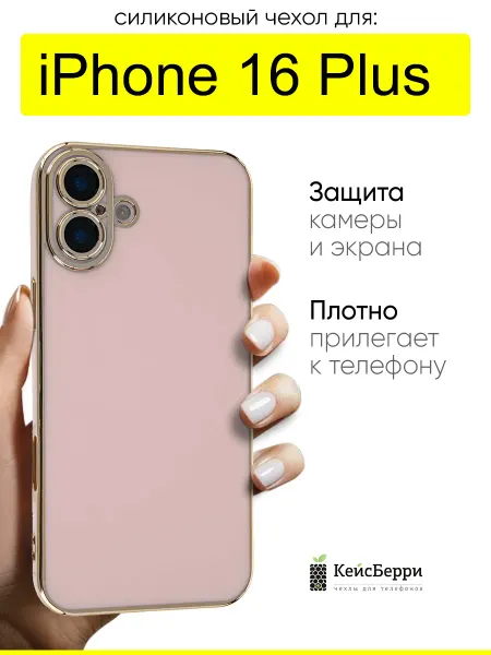 КейсБерри. Чехол для iPhone 16 Plus, серия Electroplate