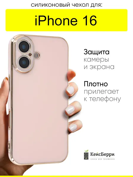 КейсБерри. Чехол для iPhone 16, серия Electroplate