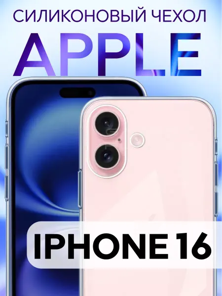Gadget Planet Силиконовый чехол на iPhone 16 прозрачный
