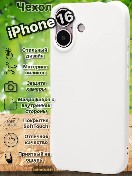 GadgetCloak54 чехол на iphone 16, однотонный, силиконовый