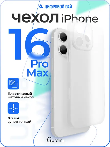 Gurdini Чехол для iPhone 16 Pro Max супертонкий матовый
