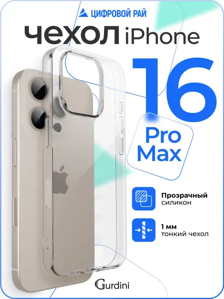 Gurdini Чехол на iPhone 16 Pro Max прозрачный силиконовый