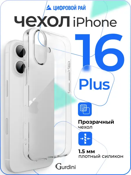 Gurdini Чехол на iPhone 16 Plus прозрачный плотный