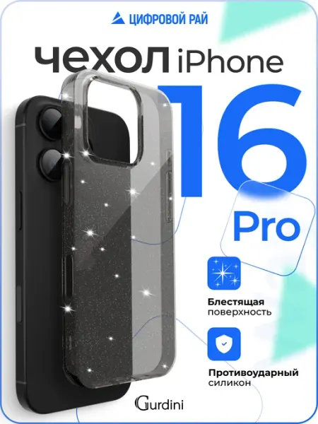 Gurdini Чехол на iPhone 16 Pro прозрачный с блестками