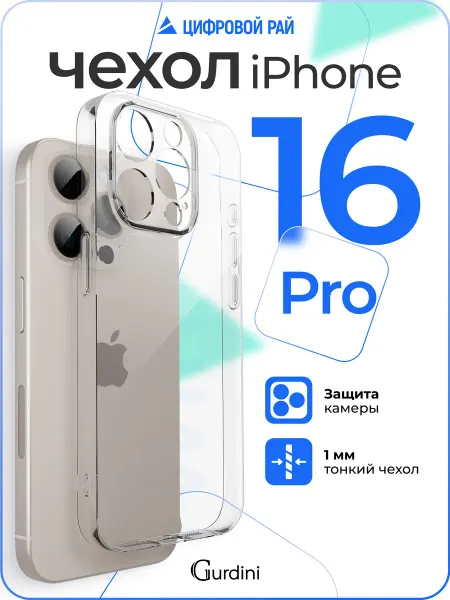 Gurdini Чехол на iPhone 16 Pro прозрачный силиконовый защита камеры