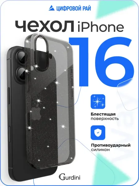 Gurdini Чехол на iPhone 16 прозрачный с блестками