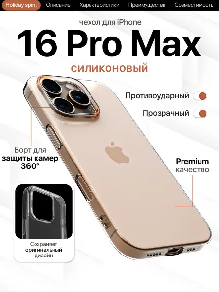 Holiday Spirit Чехол на iPhone 16 Pro Max прозрачный силиконовый