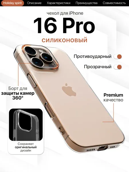 Holiday Spirit Чехол на iPhone 16 Pro прозрачный силиконовый