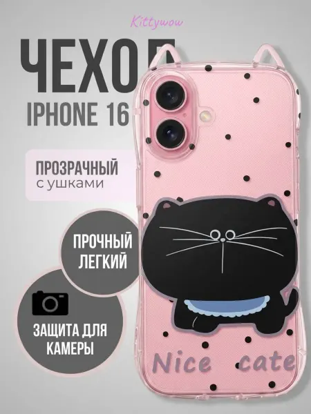 Kittywow Чехол на IPhone 16 Прозрачный с ушками