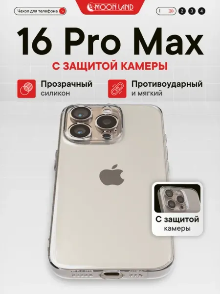 Moon Land Чехол на iPhone 16 Pro Max прозрачный силиконовый
