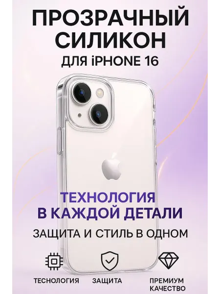 Wish list youuur Чехол на iPhone айфон 16 прозрачный силиконовый не желтеющий