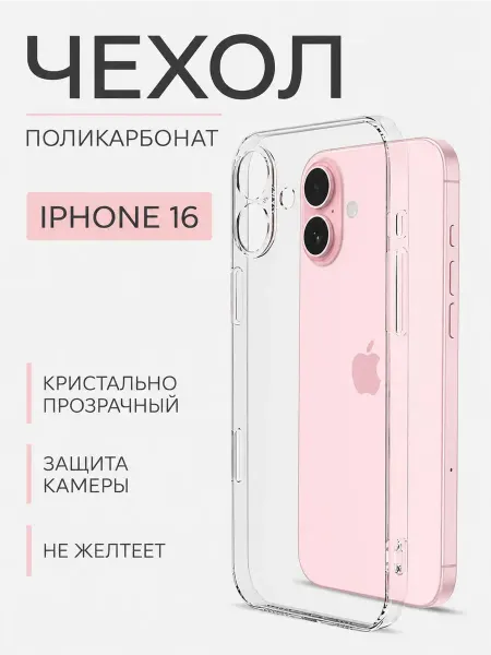 LOVRENT Чехол на iPhone 16 прозрачный поликарбонат