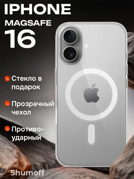 Shumoff Чехол на iPhone 16 с MagSafe прозрачный